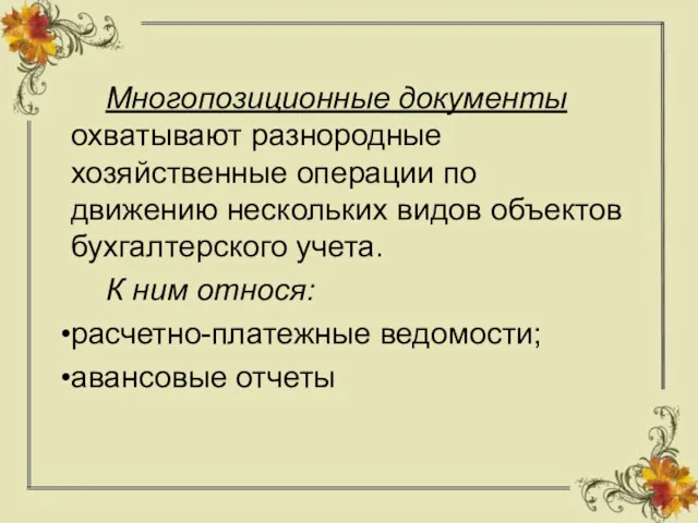 Многопозиционные документы охватывают разнородные хозяйственные операции по движению нескольких видов