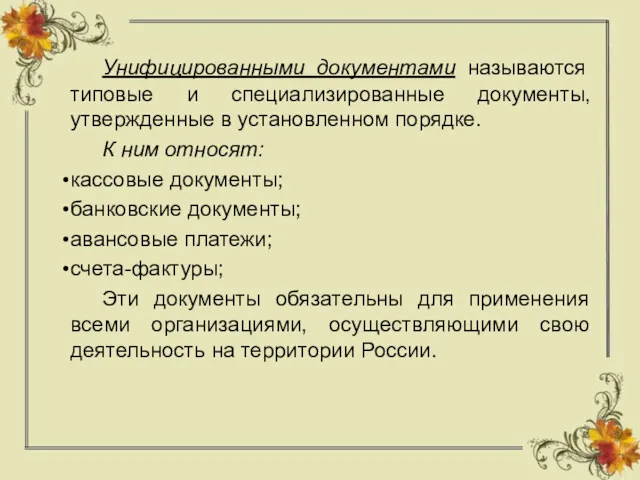 Унифицированными документами называются типовые и специализированные документы, утвержденные в установленном