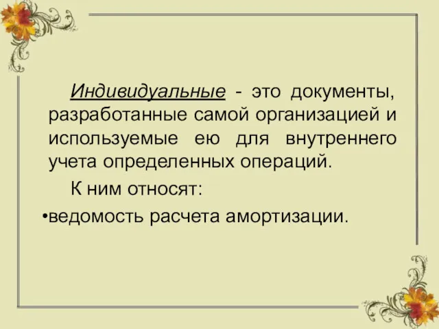 Индивидуальные - это документы, разработанные самой организацией и используемые ею