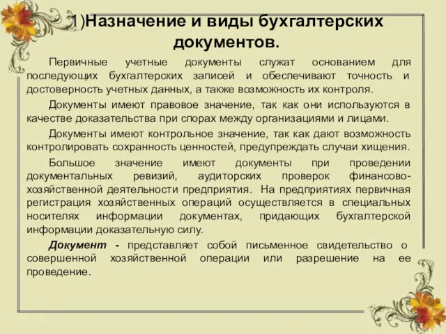 1)Назначение и виды бухгалтерских документов. Первичные учетные документы служат основанием