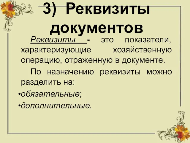 3) Реквизиты документов Реквизиты - это показатели, характеризующие хозяйственную операцию,