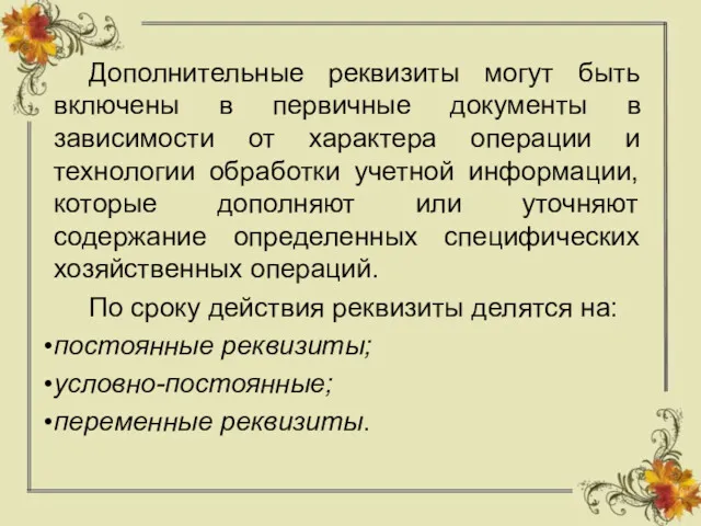 Дополнительные реквизиты могут быть включены в первичные документы в зависимости