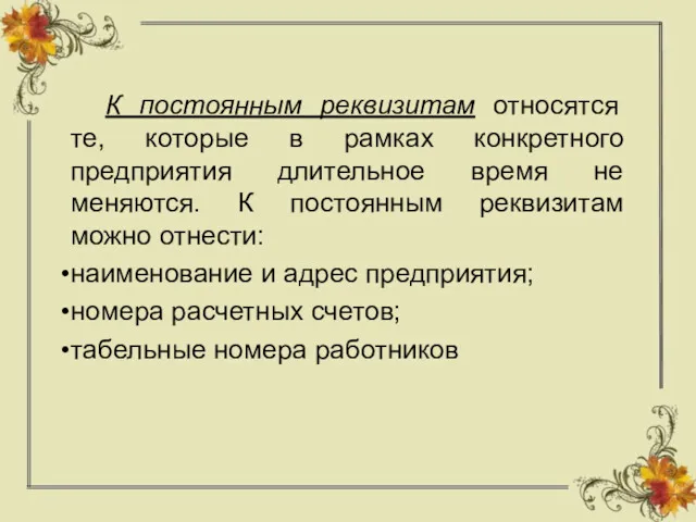 К постоянным реквизитам относятся те, которые в рамках конкретного предприятия