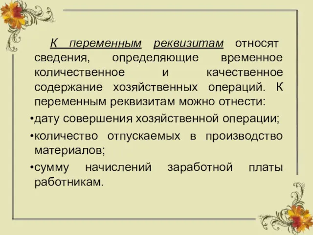 К переменным реквизитам относят сведения, определяющие временное количественное и качественное