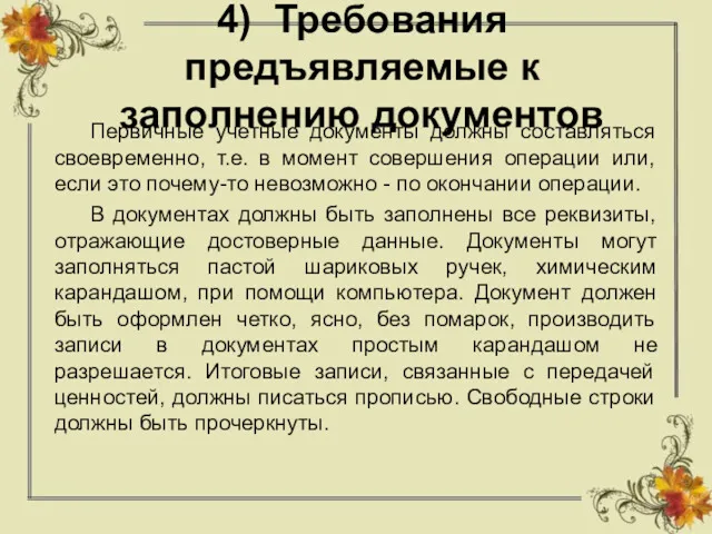 4) Требования предъявляемые к заполнению документов Первичные учетные документы должны