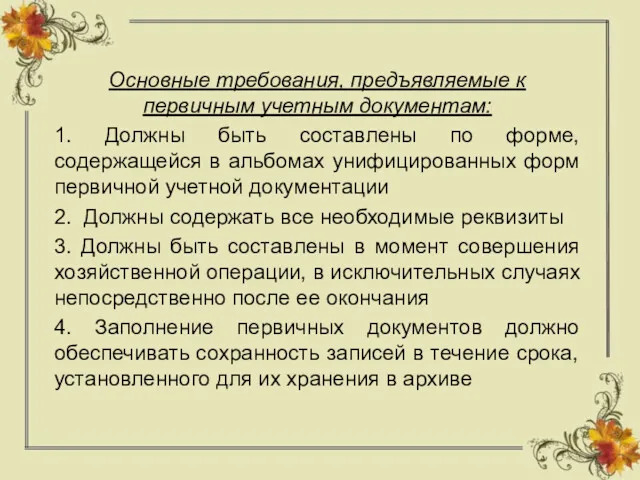 Основные требования, предъявляемые к первичным учетным документам: 1. Должны быть