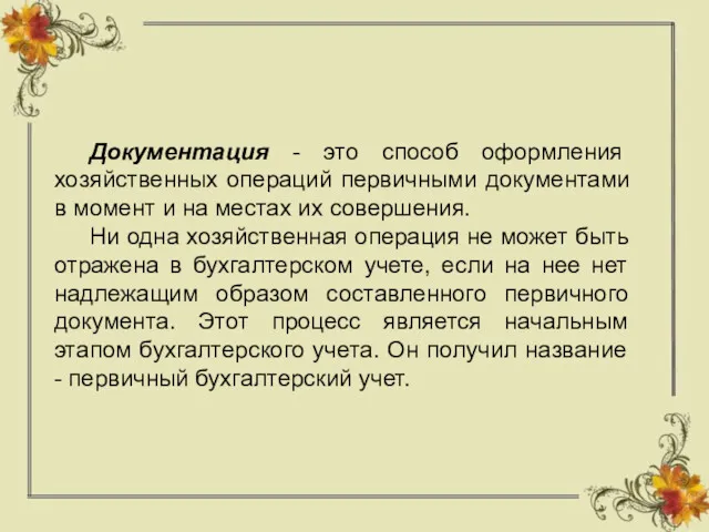 Документация - это способ оформления хозяйственных операций первичными документами в