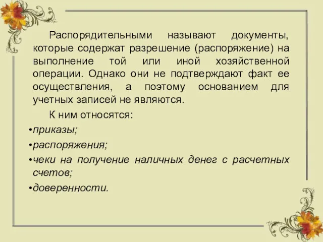 Распорядительными называют документы, которые содержат разрешение (распоряжение) на выполнение той