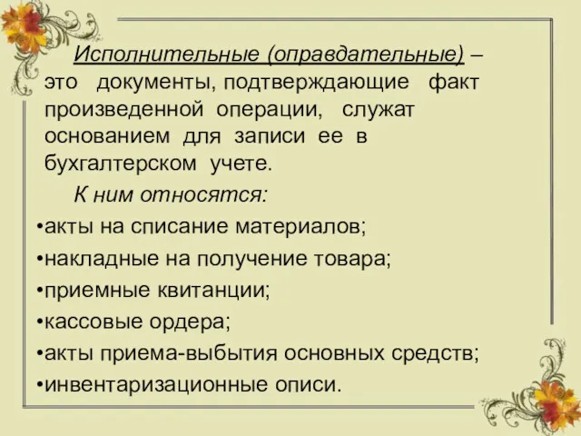 Исполнительные (оправдательные) – это документы, подтверждающие факт произведенной операции, служат