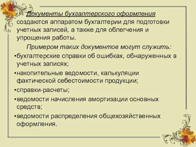 Документы бухгалтерского оформления создаются аппаратом бухгалтерии для подготовки учетных записей,