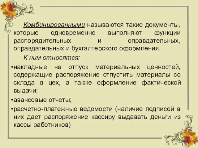 Комбинированными называются такие документы, которые одновременно выполняют функции распорядительных и