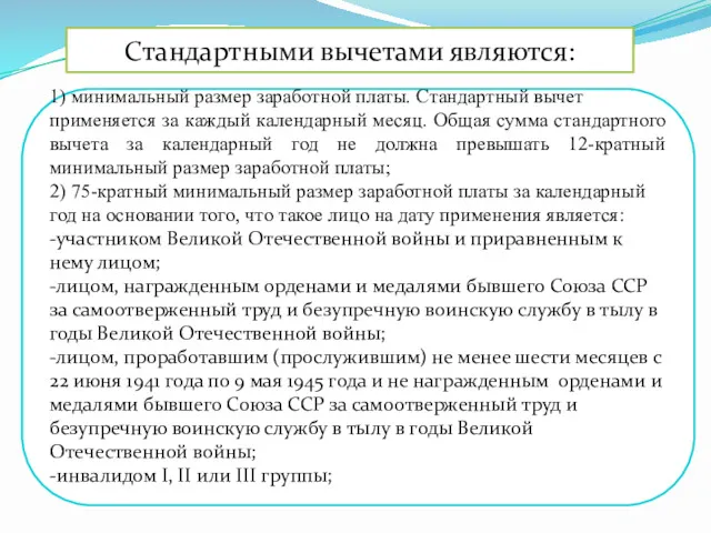 Стандартными вычетами являются: 1) минимальный размер заработной платы. Стандартный вычет