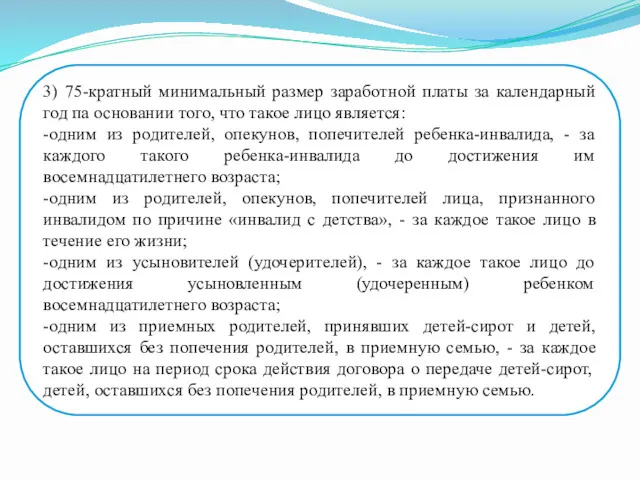 3) 75-кратный минимальный размер заработной платы за календарный год па