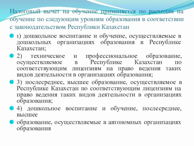 Налоговый вычет на обучение применяется по расходам на обучение по