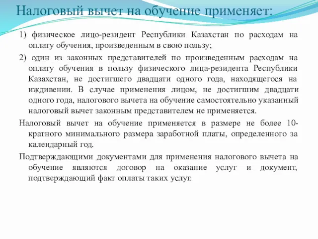 Налоговый вычет на обучение применяет: 1) физическое лицо-резидент Республики Казахстан