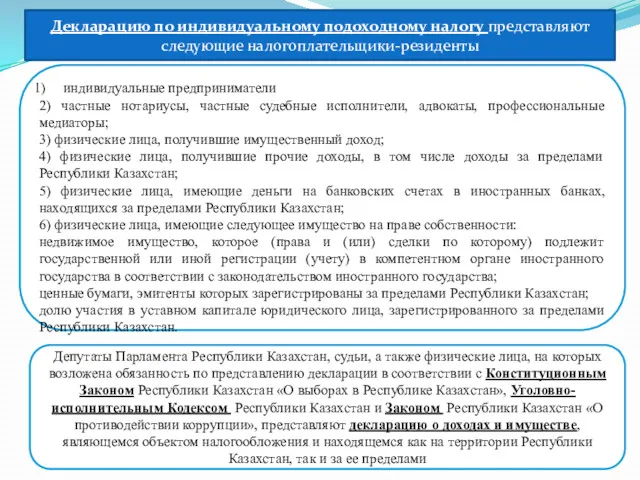 Декларацию по индивидуальному подоходному налогу представляют следующие налогоплательщики-резиденты индивидуальные предприниматели