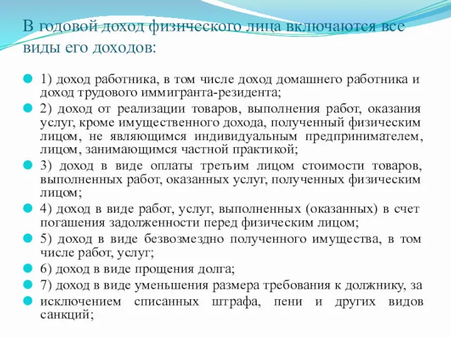 В годовой доход физического лица включаются все виды его доходов: