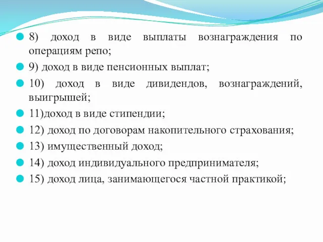 8) доход в виде выплаты вознаграждения по операциям репо; 9)