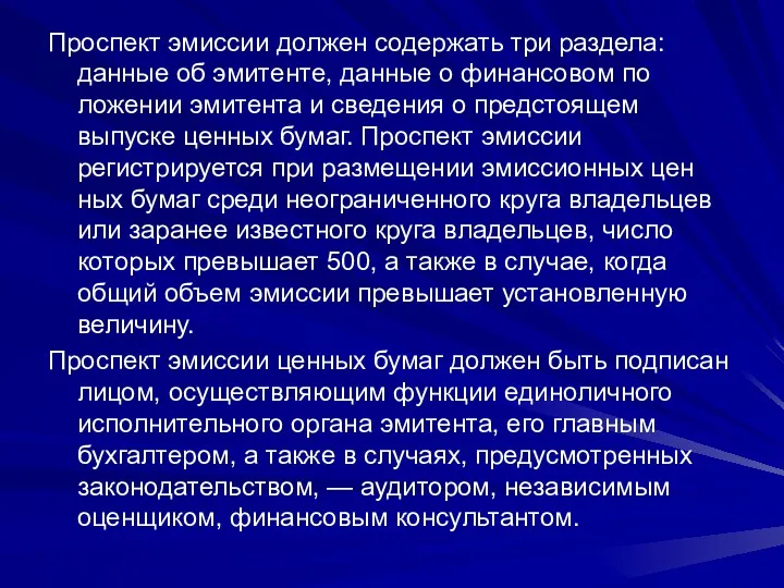 Проспект эмиссии должен содержать три раздела: данные об эмитенте, данные