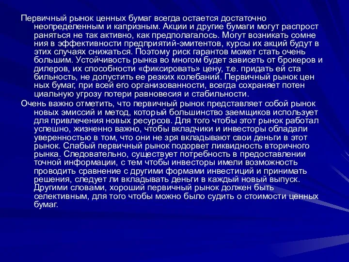 Первичный рынок ценных бумаг всегда остается достаточно неопределенным и капризным. Акции и другие