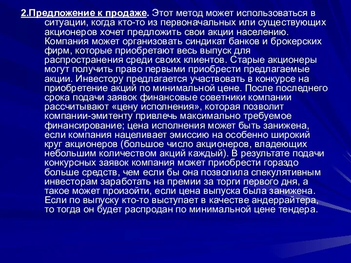 2.Предложение к продаже. Этот метод может использоваться в ситуации, когда кто-то из первоначальных