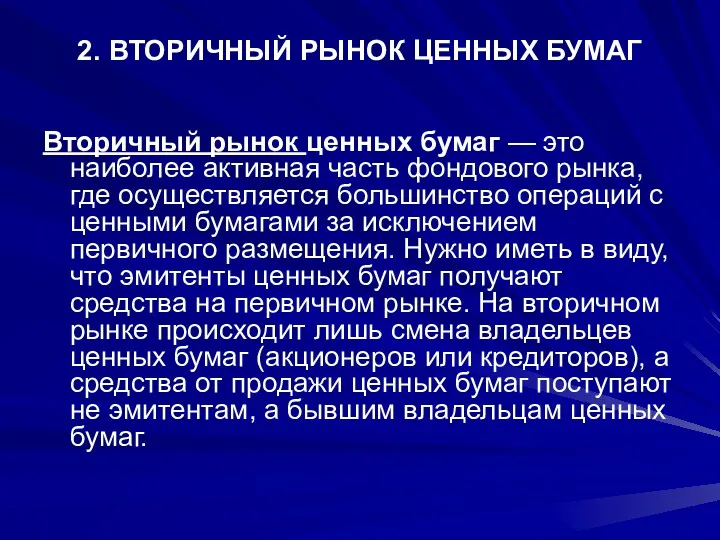 2. ВТОРИЧНЫЙ РЫНОК ЦЕННЫХ БУМАГ Вторичный рынок ценных бумаг — это наиболее активная