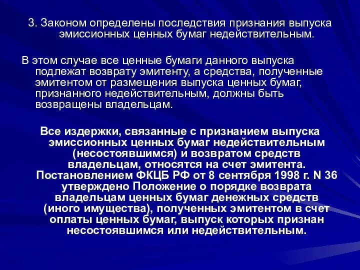 3. Законом определены последствия признания выпуска эмиссионных ценных бумаг недействительным. В этом случае