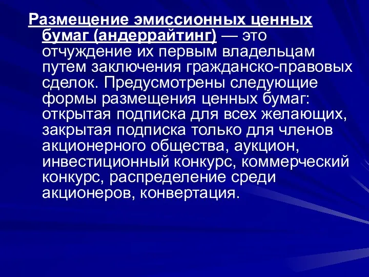 Размещение эмиссионных ценных бумаг (андеррайтинг) — это отчуждение их первым