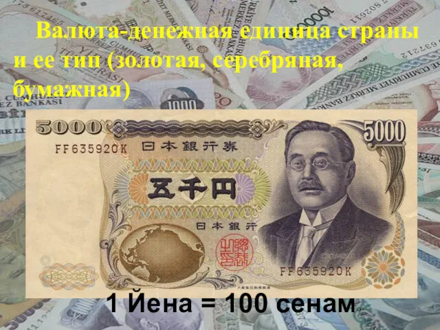 Валюта-денежная единица страны и ее тип (золотая, серебряная, бумажная) 1 Йена = 100 сенам