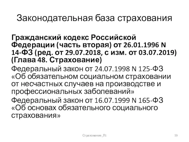 Законодательная база страхования Гражданский кодекс Российской Федерации (часть вторая) от 26.01.1996 N 14-ФЗ