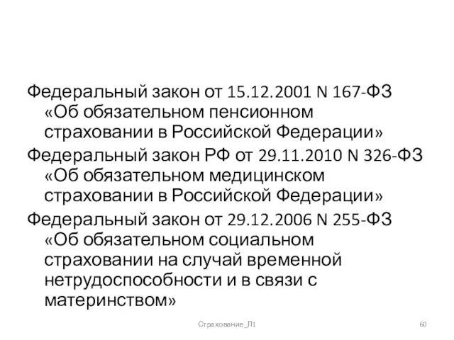 Федеральный закон от 15.12.2001 N 167-ФЗ «Об обязательном пенсионном страховании в Российской Федерации»