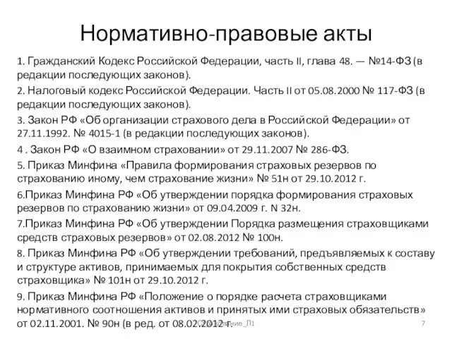 Нормативно-правовые акты 1. Гражданский Кодекс Российской Федерации, часть II, глава 48. — №14-ФЗ