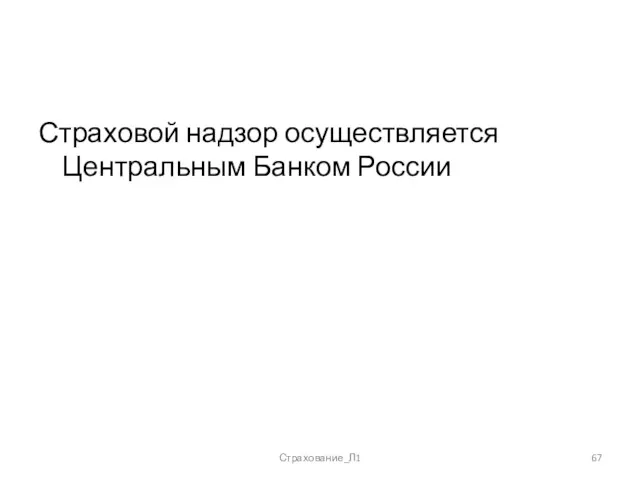 Страховой надзор осуществляется Центральным Банком России Страхование_Л1