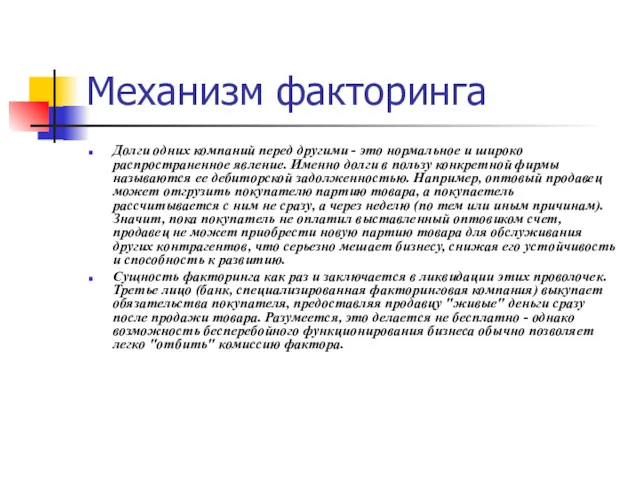 Механизм факторинга Долги одних компаний перед другими - это нормальное