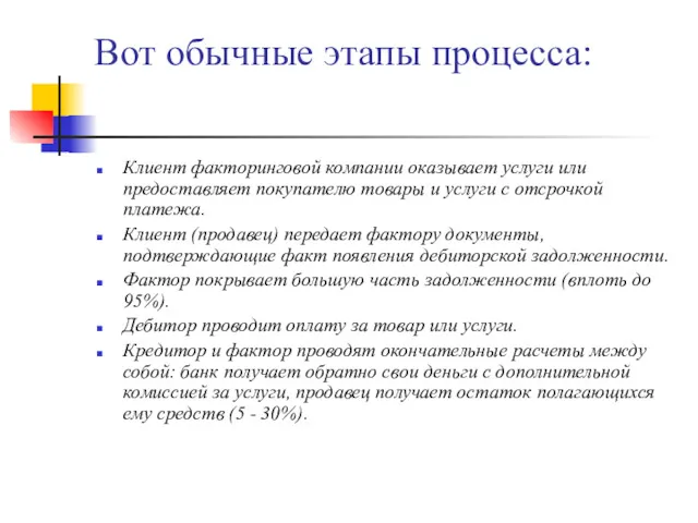 Вот обычные этапы процесса: Клиент факторинговой компании оказывает услуги или