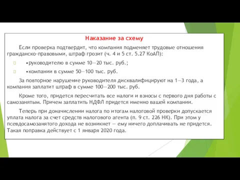 Наказание за схему Если проверка подтвердит, что компания подменяет трудовые