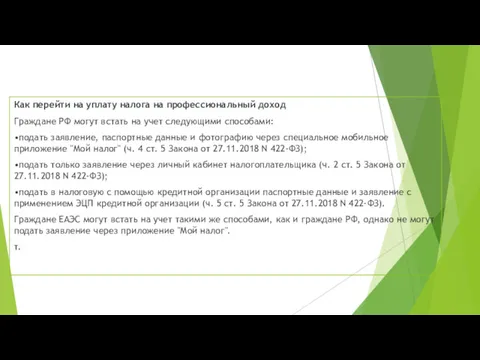 Как перейти на уплату налога на профессиональный доход Граждане РФ