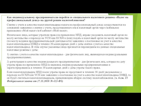 Как индивидуальному предпринимателю перейти со специального налогового режима «Налог на