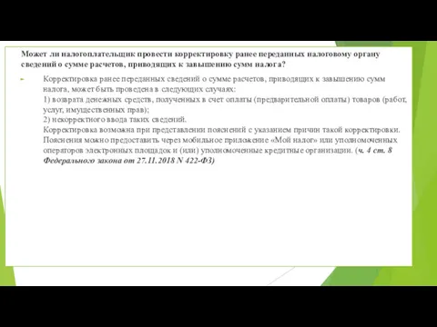 Может ли налогоплательщик провести корректировку ранее переданных налоговому органу сведений