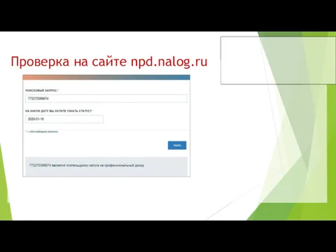 Проверка на сайте npd.nalog.ru