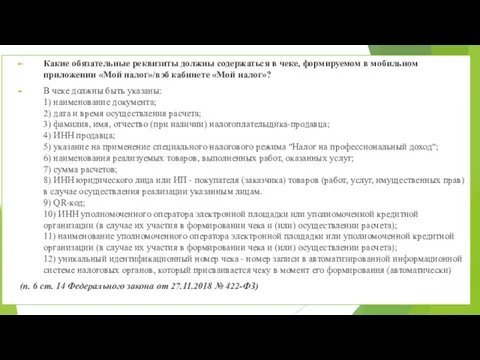 Какие обязательные реквизиты должны содержаться в чеке, формируемом в мобильном