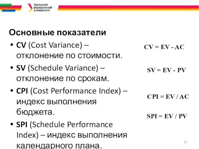 Основные показатели CV (Cost Variance) – отклонение по стоимости. SV