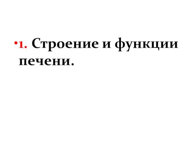 1. Строение и функции печени.