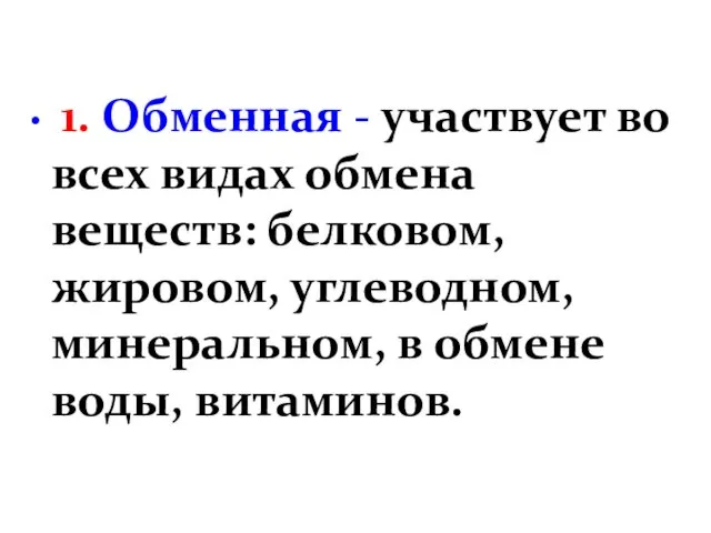 1. Обменная - участвует во всех видах обмена веществ: белковом,