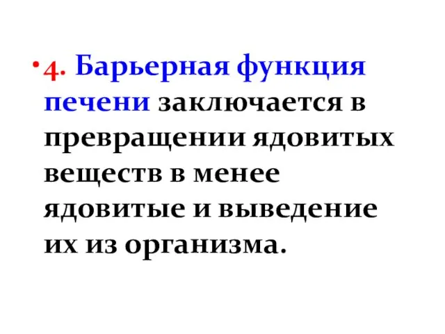 4. Барьерная функция печени заключается в превращении ядовитых веществ в