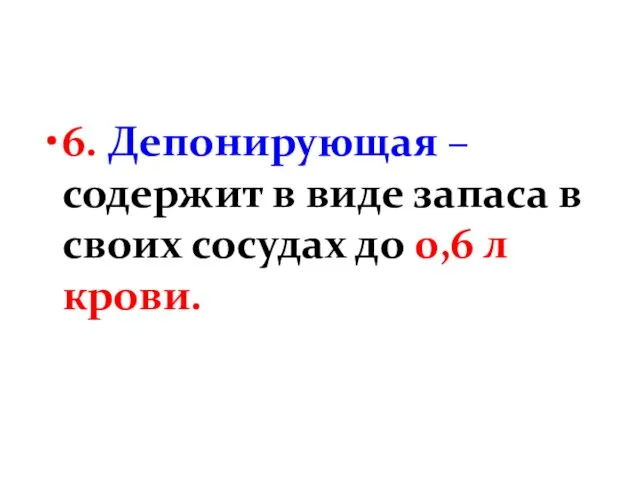 6. Депонирующая – содержит в виде запаса в своих сосудах до 0,6 л крови.