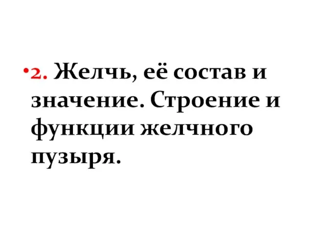 2. Желчь, её состав и значение. Строение и функции желчного пузыря.