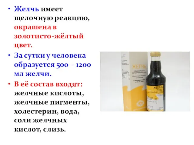 Желчь имеет щелочную реакцию, окрашена в золотисто-жёлтый цвет. За сутки