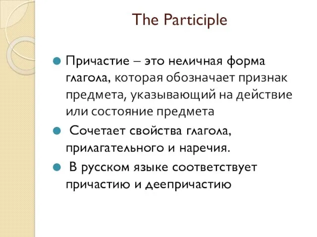 The Participle Причастие – это неличная форма глагола, которая обозначает признак предмета, указывающий