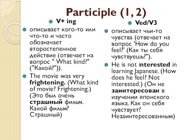 Participle (1, 2) V+ ing описывает кого-то или что-то и часто обозначает второстепенное